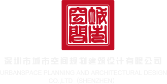 人兽色欲影视深圳市城市空间规划建筑设计有限公司